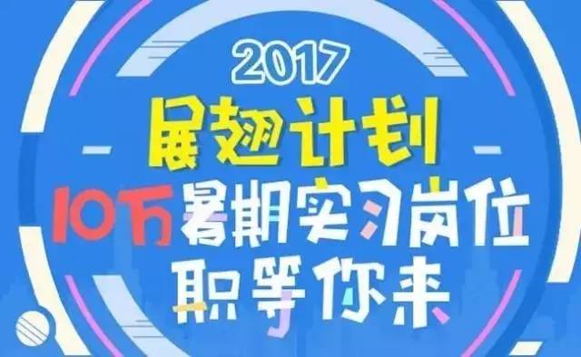 暑期數(shù)十個機關企事業(yè)單位實習崗位來襲 成哥仔的同事,你在哪