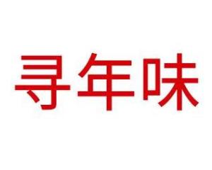 尋年味