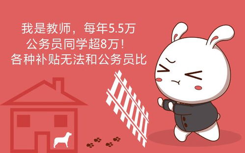 我是教師,每年5.5萬,公務(wù)員同學(xué)超8萬 各種補貼無法和公務(wù)員比