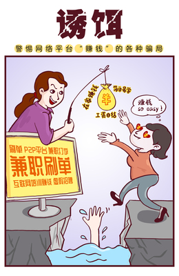《誘餌》 2020年國(guó)家網(wǎng)絡(luò)安全宣傳周公益作品警示兼職騙局